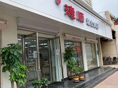 门面-爱德顺糕点食屋(利民道店)