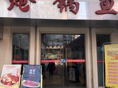 门面-万和源炝锅城·活鱼现炝(文艺北路店)