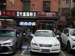 -客家竹盖肠粉王(大和店)