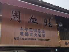 -周血旺老店