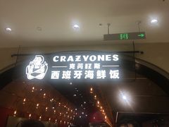 门面-CRAZYONES克芮旺斯西班牙餐厅(苏州中心店)