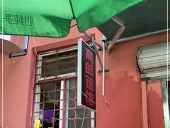 -高邮面馆(明瓦廊店)