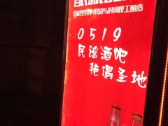 -来吧0519民谣酒吧
