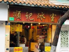 门面-顺记冰室(宝华路店)
