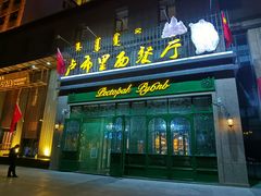 -卢布林西餐厅(万正店)