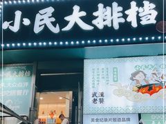 门面-小民大排档(江汉路店)