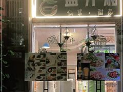 门面-益汁湘(三坊七巷店)