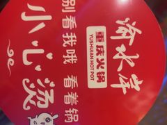 -重庆德忆火锅（龙南街3店）(渝水岸餐饮)
