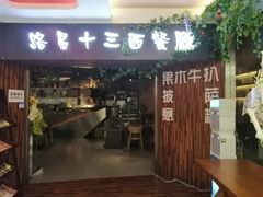 门面-路易十三西餐厅(西关新天地店)