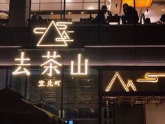 -去茶山(新光里店)