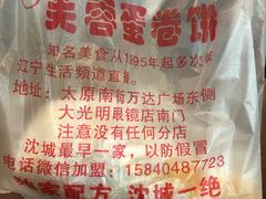 -老王芙蓉蛋卷饼(万达店)