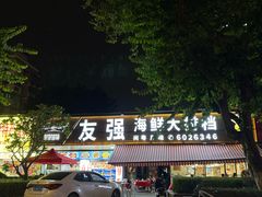 -友强·23年特色海鲜大排档(厦门店)