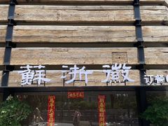 -苏浙徽·江南荟·本味融合菜(相城方圆里店)
