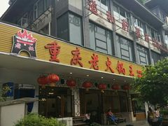 门面-重庆老火锅王(永陵路分店)