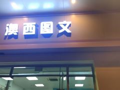 -澳西图文快印·印能达·商务印刷·广告制作安装