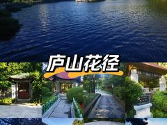 -庐山风景区花径公园