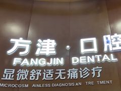 -方津口腔(旺墩路店)