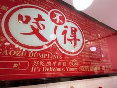 -咬不得高祖生煎·简餐(高银街店)
