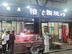 门面-老白家怡贵园烤肉