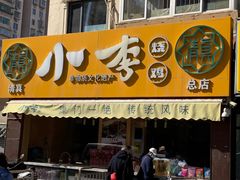 -小李烧鸡(西北角总店)