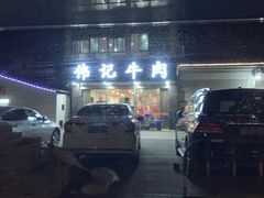 -伟记牛肉(金鸿公路店)