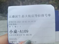 -元盛居(生态大街店)