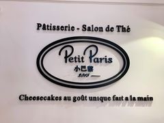 -PETIT PARIS 小巴黎(凯德1818店)