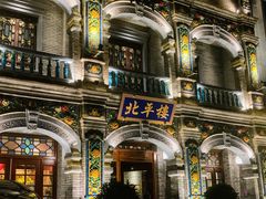 -北平楼·烤鸭·北京菜(牡丹园店)