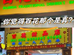 -百花传统甜品店(原址店)