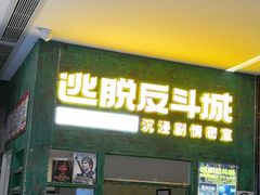 -逃脱反斗城沉浸剧情密室(阳光新业中心店)