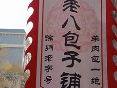 -许老八包子铺(回龙窝店)