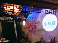 -宋徽厨·安徽菜(绿地店)