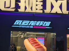 -地摊风云龙虾烧烤铺(裕民店)