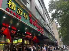 -穆彦华逍遥镇胡辣汤(岗坡路店)