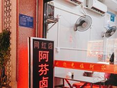 -阿芬卤面(花巷店)