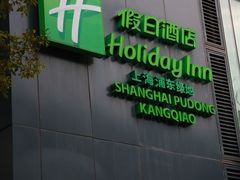 -上海浦东康桥绿地假日酒店