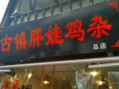 -胖娃古镇鸡杂(磁器口总店)