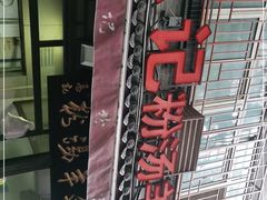 -惠记粉汤羊血(小南门店)