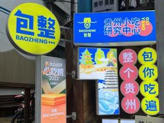 -包整·丝娃娃(一览甲秀楼风景店)