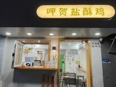 门面-呷贺盐酥鸡(抄纸巷店)