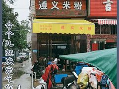 门面-遵义米粉川菜馆(木渎镇店)