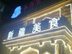 -东方亚克西餐厅(西康路店)
