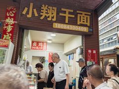 -小翔干面(西航店)