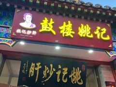 -姚记炒肝店(鼓楼店)