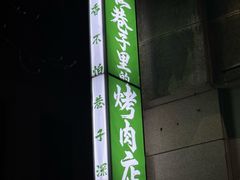 -在巷子里的烤肉店·螺蛳粉烤鱼·牛蛙(和美城店)