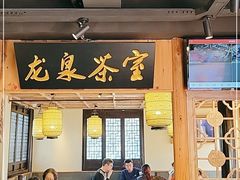 门面-鑫震源·苏式大虾生煎(山塘街店)