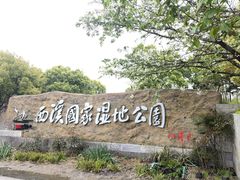 -西溪国家湿地公园