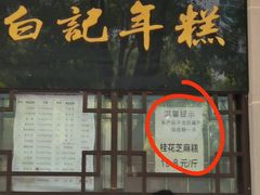 -清真·白记年糕(牛街北口店)