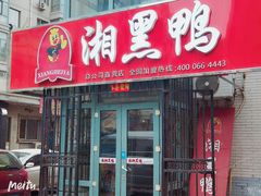 门面-湘黑鸭(总店)