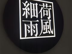 门面-荷风细雨·中国茶宴(碧云店)